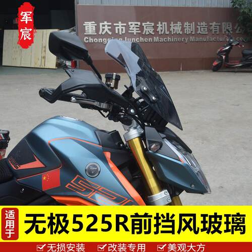 适用于无极机车525R护手罩手把前挡风玻璃 板防摔护手改装配件