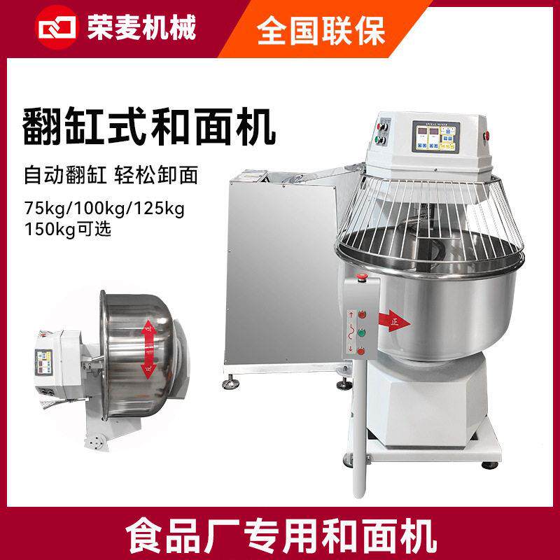 四包粉翻缸和面机商用75/100/125/150kg自动大型翻缸和面机荣麦