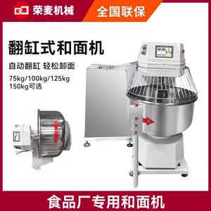 四包粉翻缸和面机商用75/100/125/150kg自动大型翻缸和面机荣麦