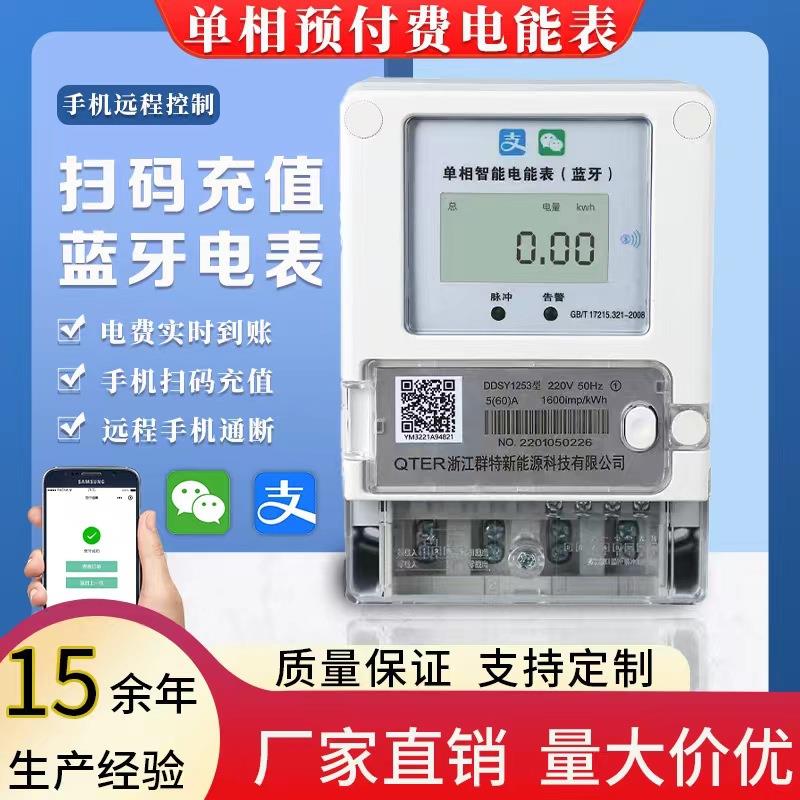 单相远程电表蓝牙预付费自动充值缴费出租房家用电能表智能仪表