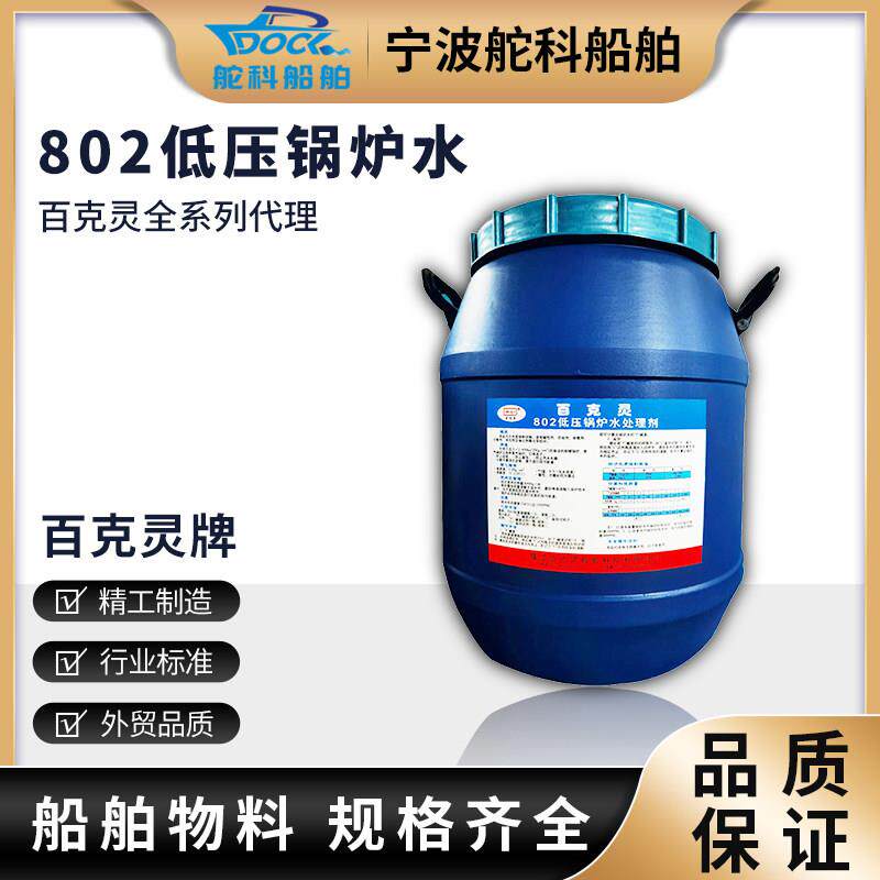 百克灵802低压锅炉水处理剂IMPA551091防垢防腐蚀防汽水共腾液体