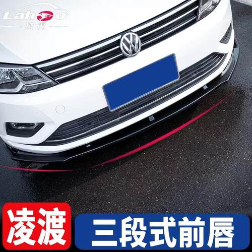 适用于凌渡改装包围15-18凌度GTS前唇大包围前铲小包围凌渡改装前