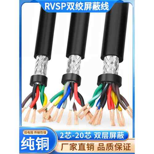 双绞线屏蔽线Rvsp2 4 6 8芯0.3/0.5/0.75/1/1.5方485通信信号线