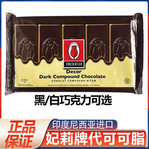 印度尼西亚进口妃莉牌白黑巧克力代可可脂块状1kg水果花原料