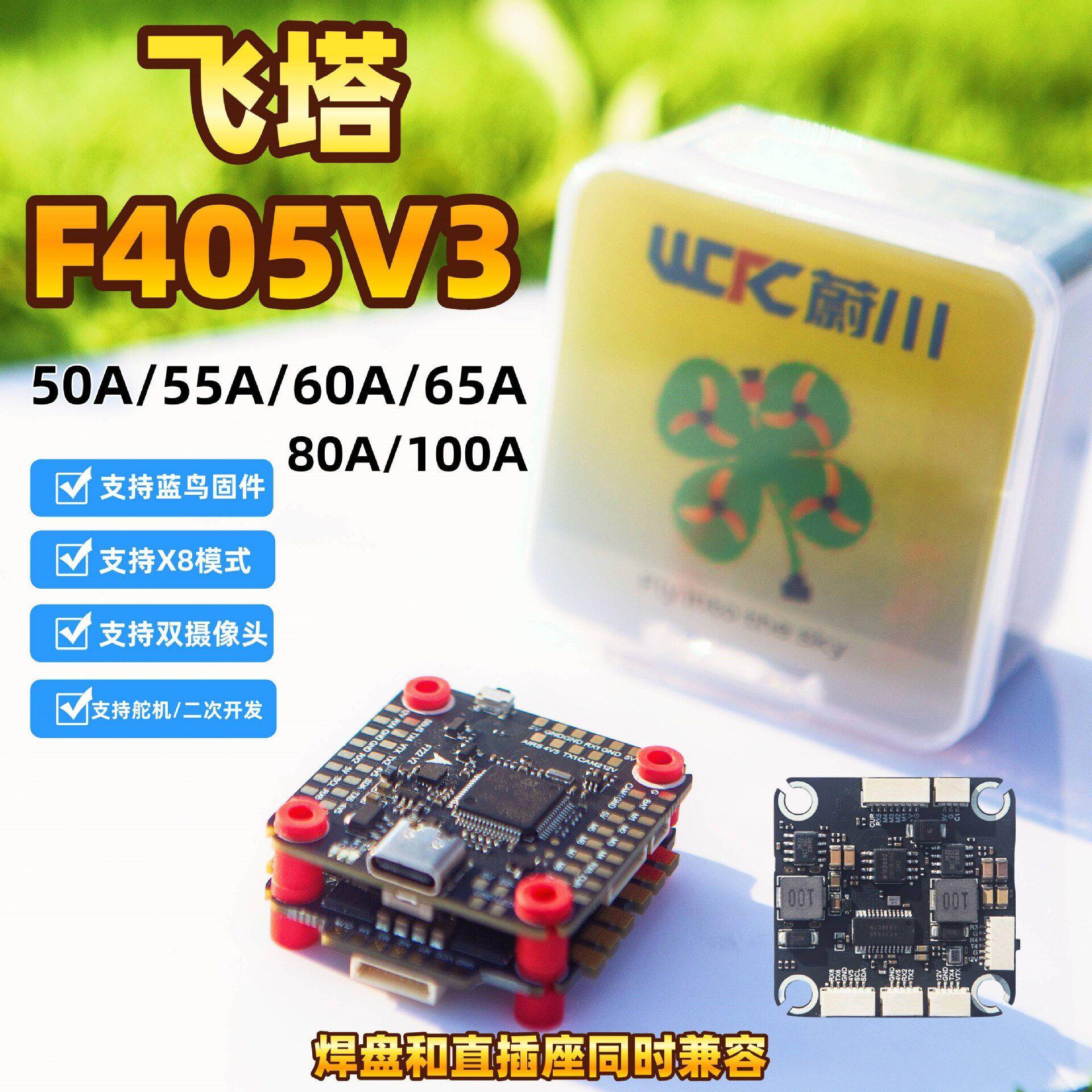 蔚川航模飞塔穿越机飞控F405V3四合一电调55/60/65/80A/100A