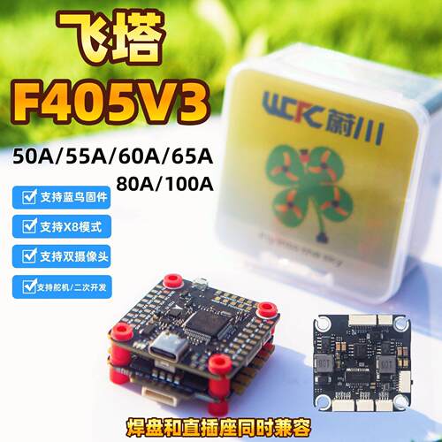 蔚川航模飞塔穿越机飞控F405V3四合一电调55/60/65/80A/100A