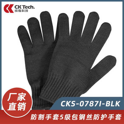 成楷科技CKS-0787I-BLK防割手套5级(机械危害)包钢丝安全防护手套