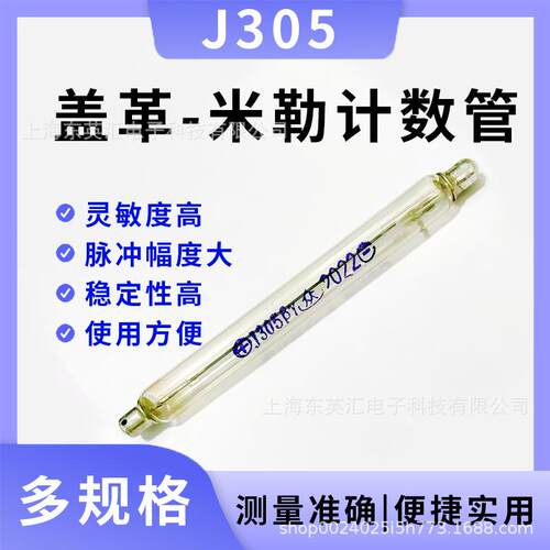 盖革米勒计数管J305玻璃 真空电子管γ β射线