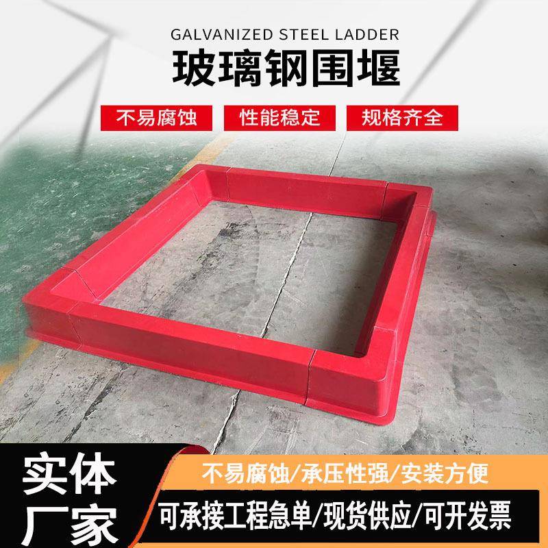 玻璃钢环保抗风围堰防洪泄流围挡红色油田组合式集油槽厂家