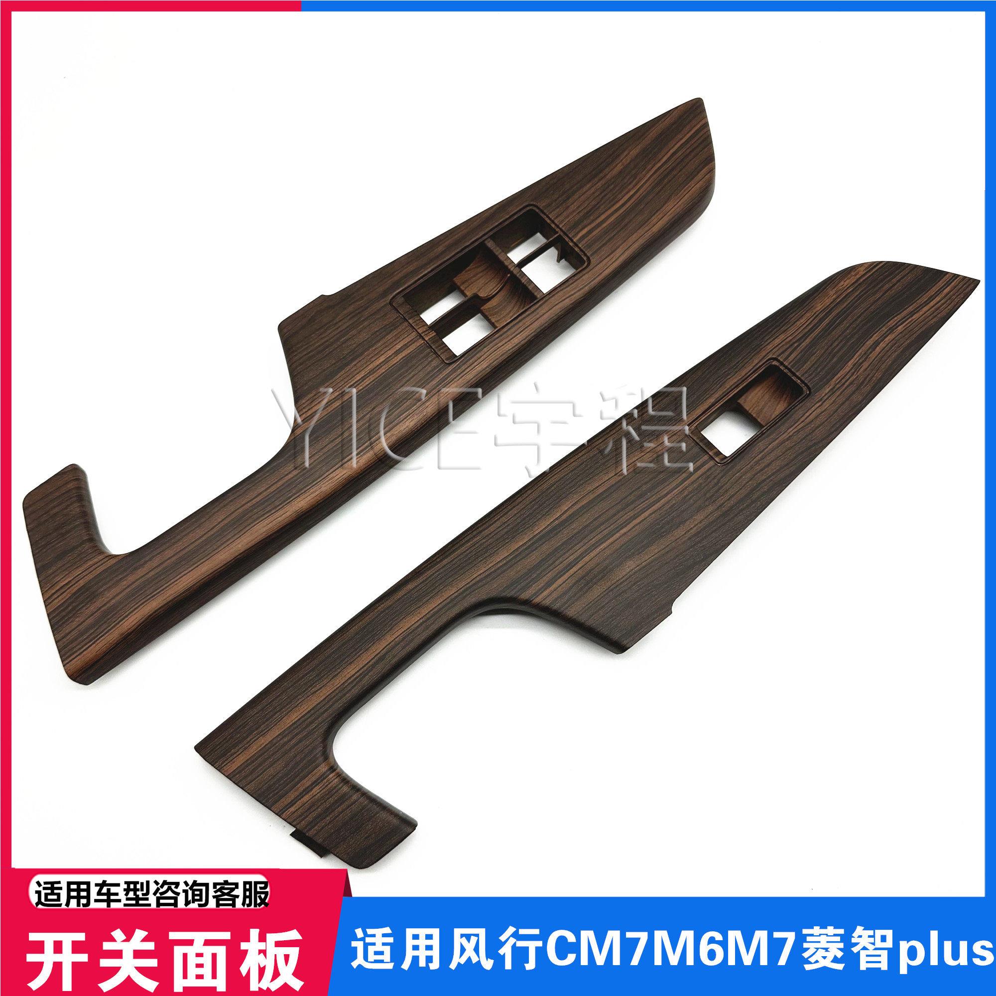 适用东风风行CM7菱智PLUS前门扶手面板玻璃升降器开关按键饰盖板