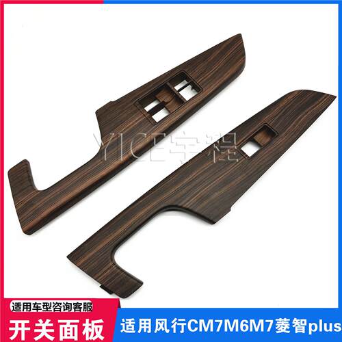 适用东风风行CM7菱智PLUS前门扶手面板玻璃升降器开关按键饰盖板