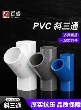 PV斜三通45管度三通接头给白水管配件U20空调滴水2C5蓝灰色32件40