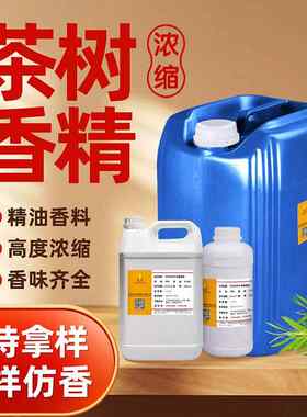 茶树蚊香香精驱蚊虫香精日化香精植物精油日用香料高浓度留香久