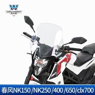 适用于摩托车NK150 NK250 400 650 clx700前挡风风挡玻璃透明