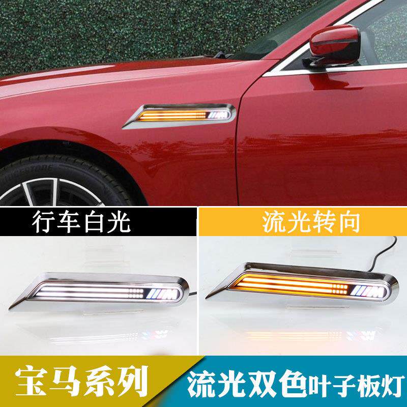 适用于宝马系列改装日间行车灯流光转向叶子板灯