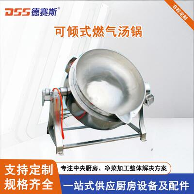 德赛斯全钢夹层锅燃气汤锅可倾斜式燃气商用炖汤锅