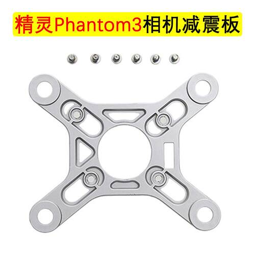 适用DJI大疆Phantom精灵3SE/3A/3P/3S云台减震板上挂板维修配件