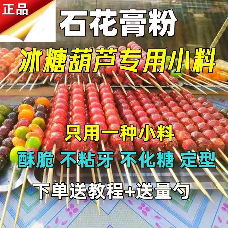 冰糖葫芦不化糖技术石花膏粉糖雪球防化糖添加剂配方食品级商用料
