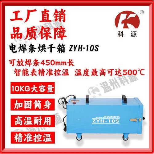 科源自控远红外电焊条烘干箱烘干筒保温ZYH-10S容量10KG高达500℃