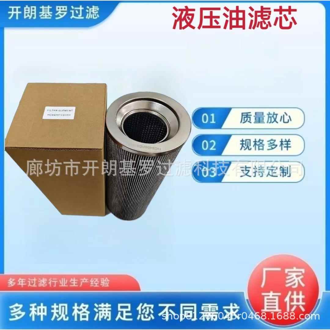 厂家回油滤芯HC8400FCS16H进口滤材液压油滤芯 高压滤芯