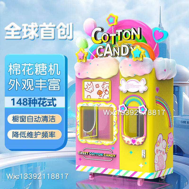 新款智能全自动加料棉花糖机器摆摊创业148种花式自助售卖机