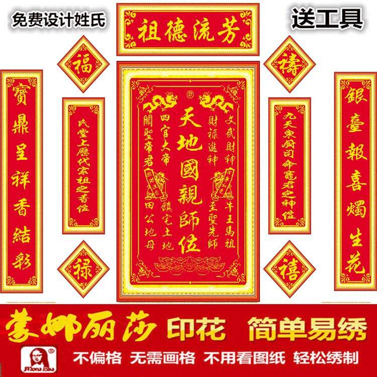 61K3中堂画十字绣对联客厅新款天地国亲师位祖德流芳家神姓氏香火