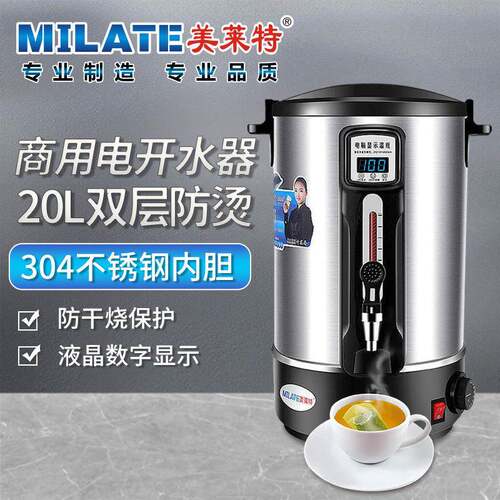 美莱特20L商用电热开水器不锈钢家用烧水桶饭店茶水保温桶蒸煮桶