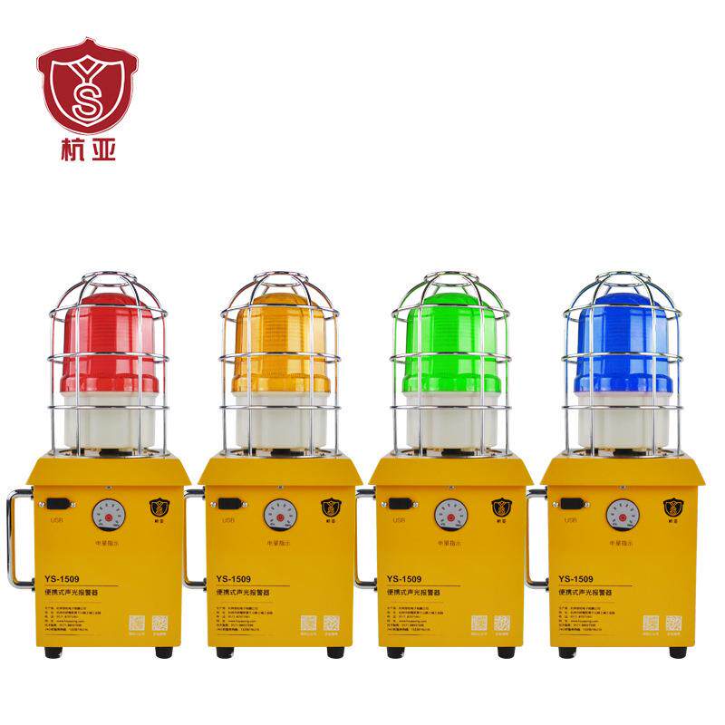 杭亚YS-1509便携式充电声光报警器 大分贝手提式应急报警器AC220V