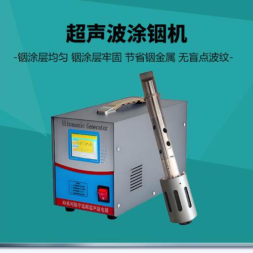搪锡机频率20K-60K浸焊机搪铟装置上锡设备超声波涂铟机