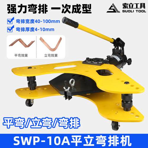 整体式液压弯排机弯管机SWP-10A平立弯一体机电动铜铝排弯曲折弯
