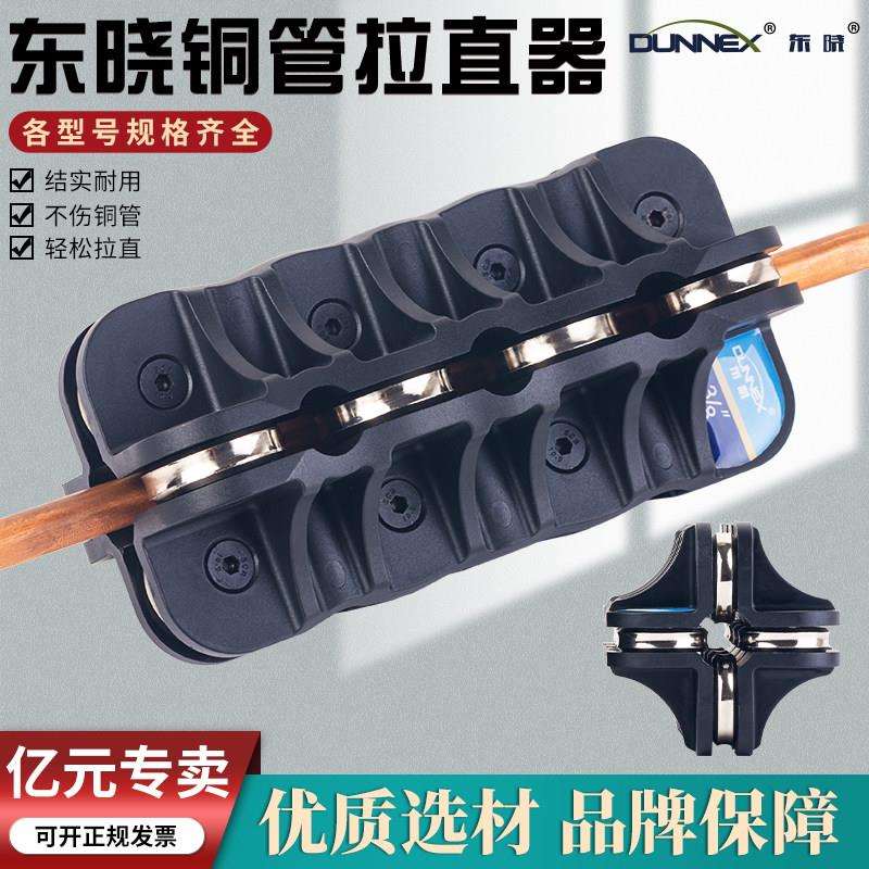 东晓3-22mm铜管矫正工具手动弯管调直机空调铜管铝管直管器校直器