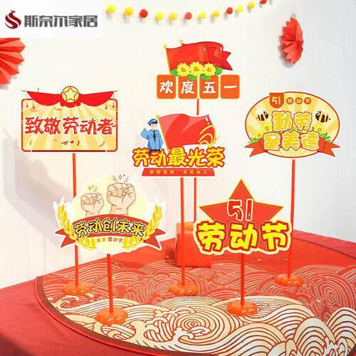 劳动节布置装饰桌飘摆件装饰超市商场珠宝店铺51活动氛围场景桌面