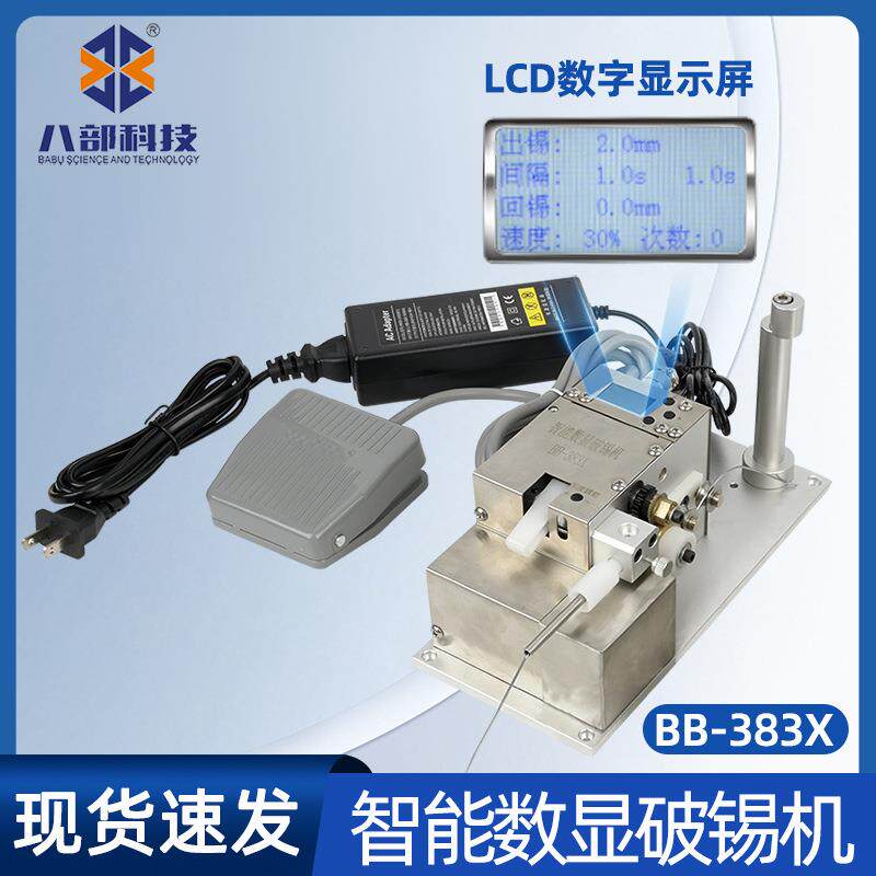 焊锡机BB-383X脚踏开关智能数显破锡机精度可调LCD高清显示破锡机