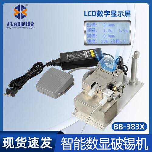 焊锡机BB-383X脚踏开关智能数显破锡机精度可调LCD高清显示破锡机