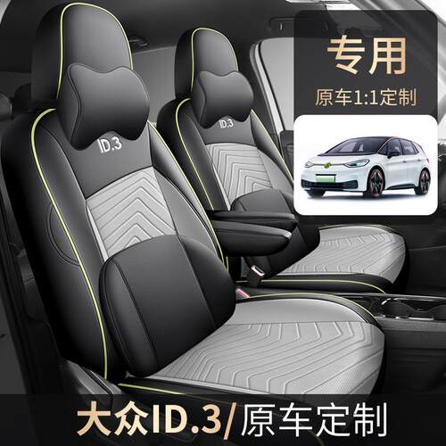 大众ID.3专用座椅套全包围汽车坐垫四季打孔透气皮车座套内饰改装