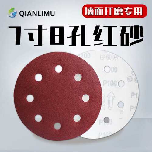 红砂7寸8孔植绒砂纸片墙面腻子粉打磨砂皮圆盘自粘拉绒片圆形沙纸