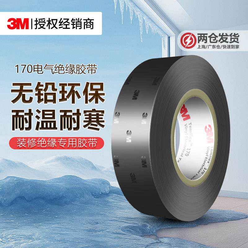 3M170电工胶带防水阻燃高粘pvc电线电气黑色加宽耐高温绝缘胶布