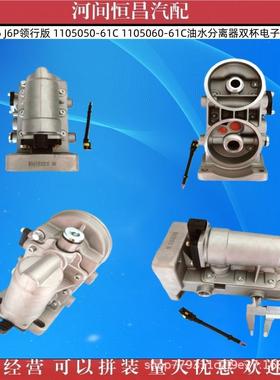 解放J6 J6P 1105050-61C 1105060-61C 油水分离器双杯电子泵座
