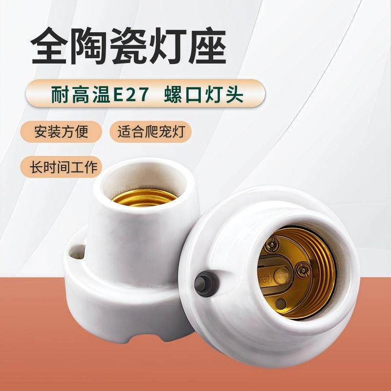 E27耐高温陶瓷灯头户外阳台前门口防水灯座家用农村猪鸡鸭圈灯座