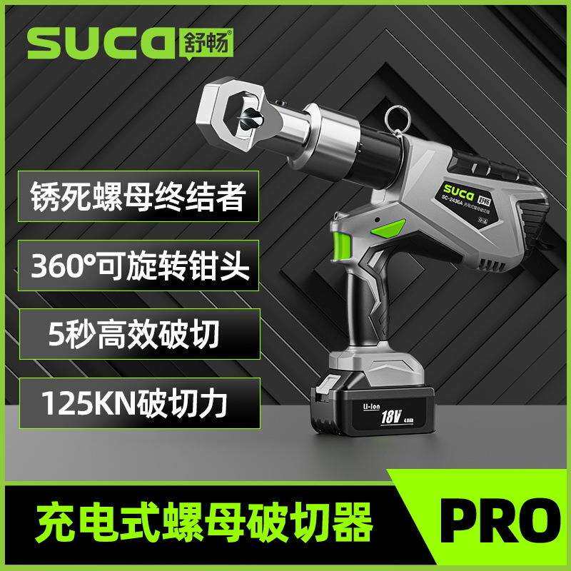 舒畅SC-2436A 生锈螺母破拆器破切绝缘电动液压破开螺母拆卸工具