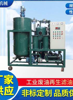 制造滤器HEDF-80工业各类废油再生净化滤油机，降酸除味