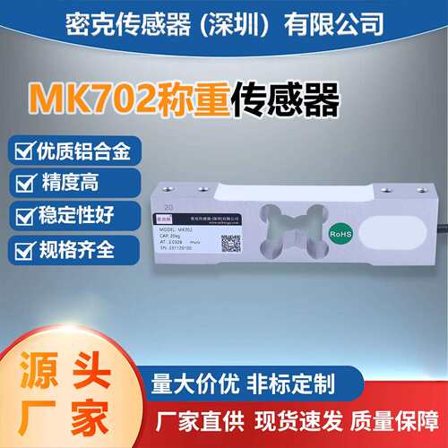 密克斯厂家供应MK702平行梁称重传感器电子台秤计价秤计重秤感应