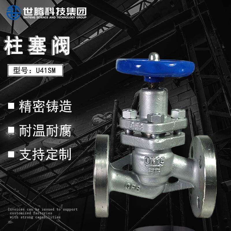世腾U41SM-16P-DN50法兰式软密封柱塞阀不锈钢柱塞截止阀硬密封