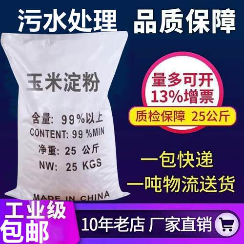 玉米淀粉 工业淀粉 25公斤/包 水处理用 江浙发快75元/包邮