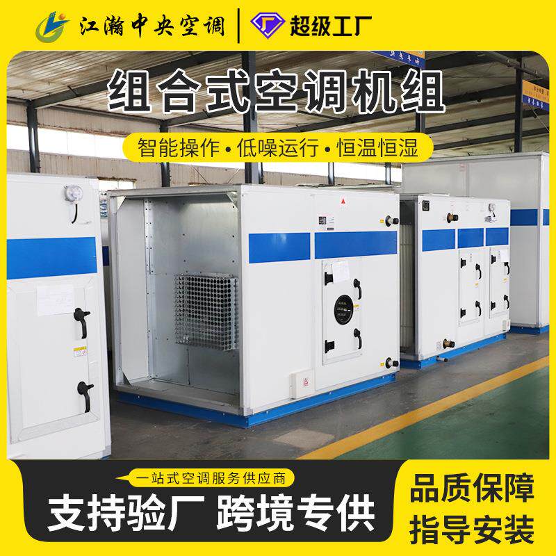组合式空调机组洁净车间恒温恒湿直膨式空调机组