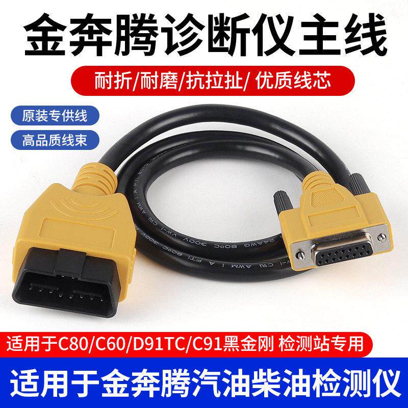 金奔腾黑金刚C91C80诊断仪OBD连接线 线金奔腾D91TC蓝牙盒OBD诊断图片