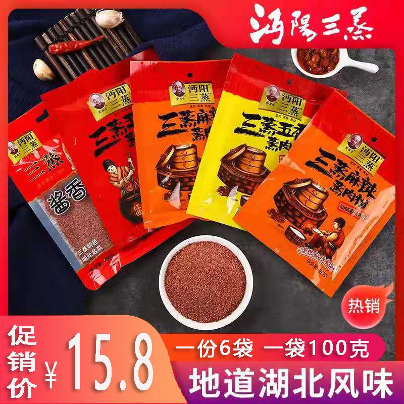 沔阳三蒸五香蒸菜粉子蒸肉蒸鱼蒸菜仙桃特产米粉面调料100克包邮
