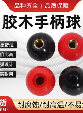 胶木球铜芯铁芯球机床手轮手柄把手球电木球M4M5M6M8M10M12M14M16