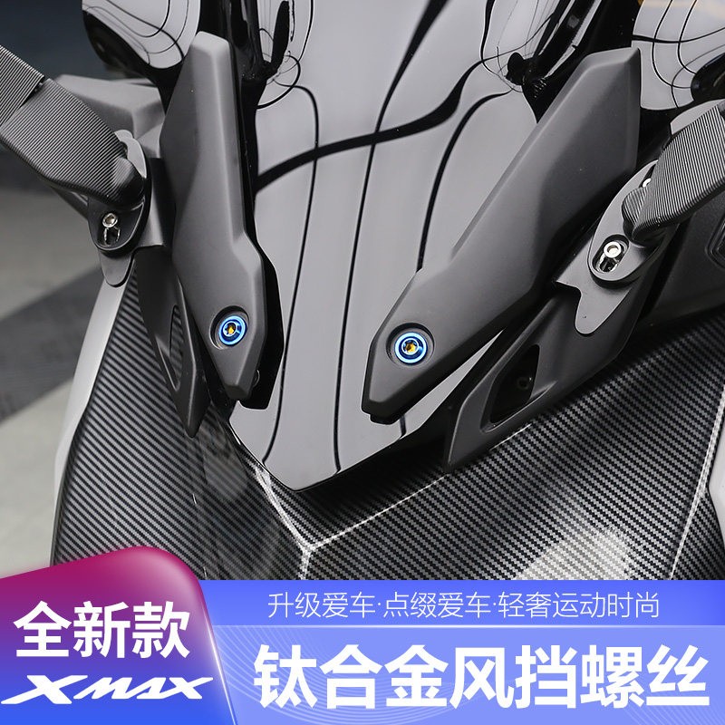 适用于23-24款XMAX300改装原车挡风玻璃装饰条钛合金螺丝螺母替换