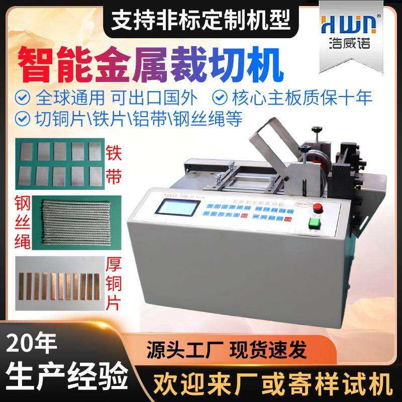 智能金属裁切机镍带铁片钢丝绳裁剪机全自动焊带钢带电缆线切带机